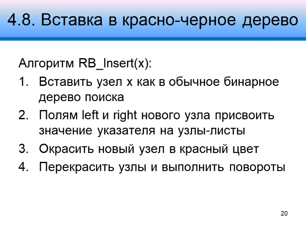 4.8. Вставка в красно-черное дерево Алгоритм RB_Insert(x): Вставить узел x как в обычное бинарное